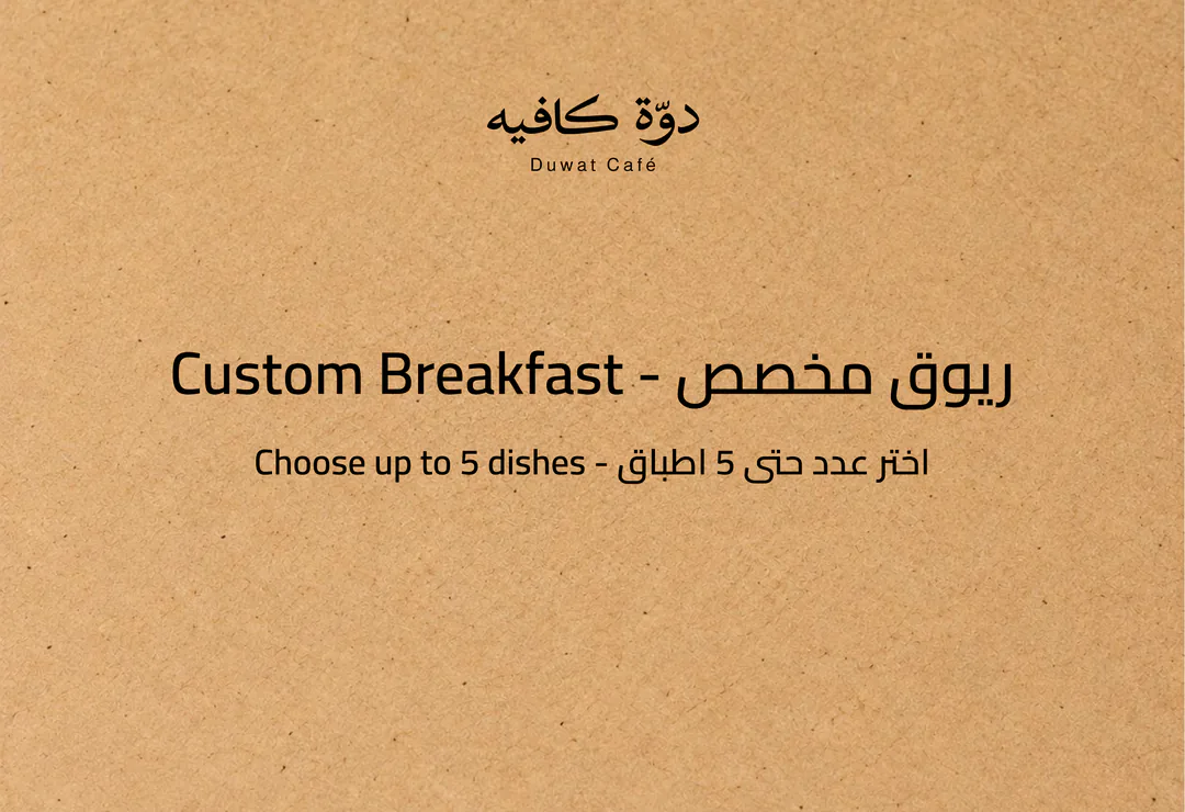 ريوق مخصص — Custom Breakfast. اختر عدد حتى 5 أطباق — Choose up to 5 dishes