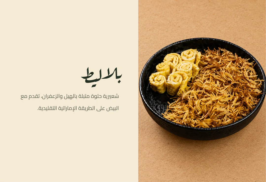 بلاليط — شعيرية حلوة متبلة بالهيل والزعفران، تقدم مع البيض على الطريقة الإماراتية التقليدية.