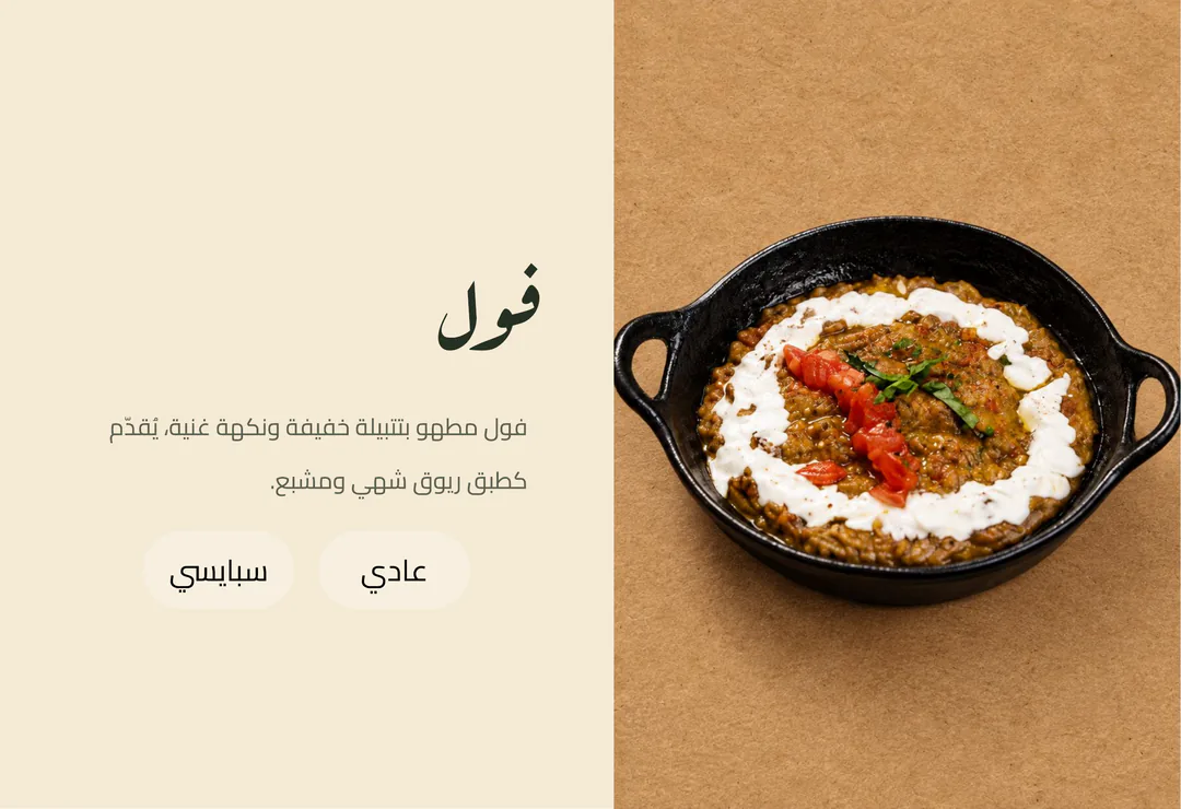 فول — فول مطهو بتتبيلة خفيفة ونكهة غنية، يُقدّم كطبق ريوق شهي ومشبع. عادي أو سبايسي.