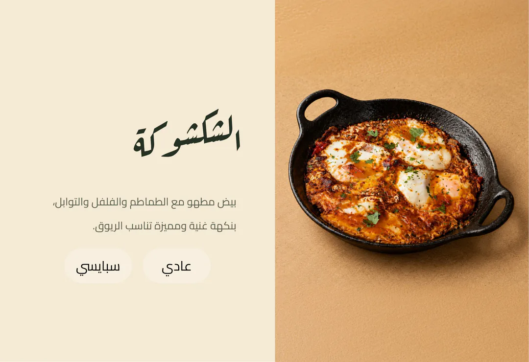 الشكشوكة — بيض مطهو مع الطماطم والفلفل والتوابل، بنكهة غنية ومميزة تناسب الريوق. عادي أو سبايسي.