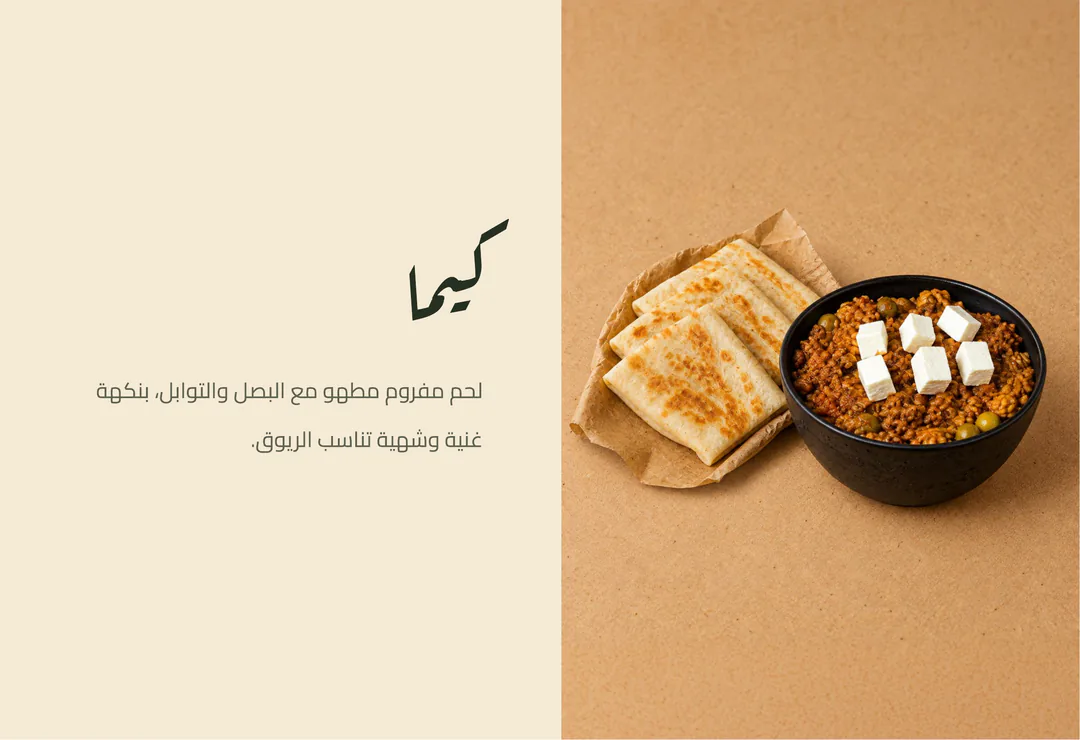 كيما — لحم مفروم مطهو مع البصل والتوابل، بنكهة غنية وشهية تناسب الريوق.