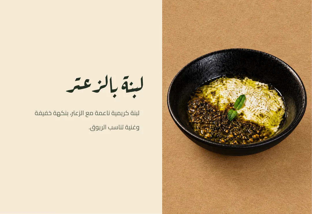 لبنة بالزعتر — لبنة كريمية ناعمة مع الزعتر، بنكهة خفيفة وغنية تناسب الريوق.