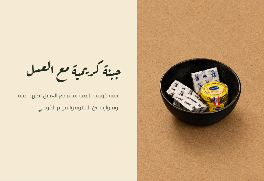 جبنة كريمية مع العسل — جبنة كريمية ناعمة تُقدّم مع العسل لنكهة غنية ومتوازنة بين الحلاوة والقوام الكريمي.