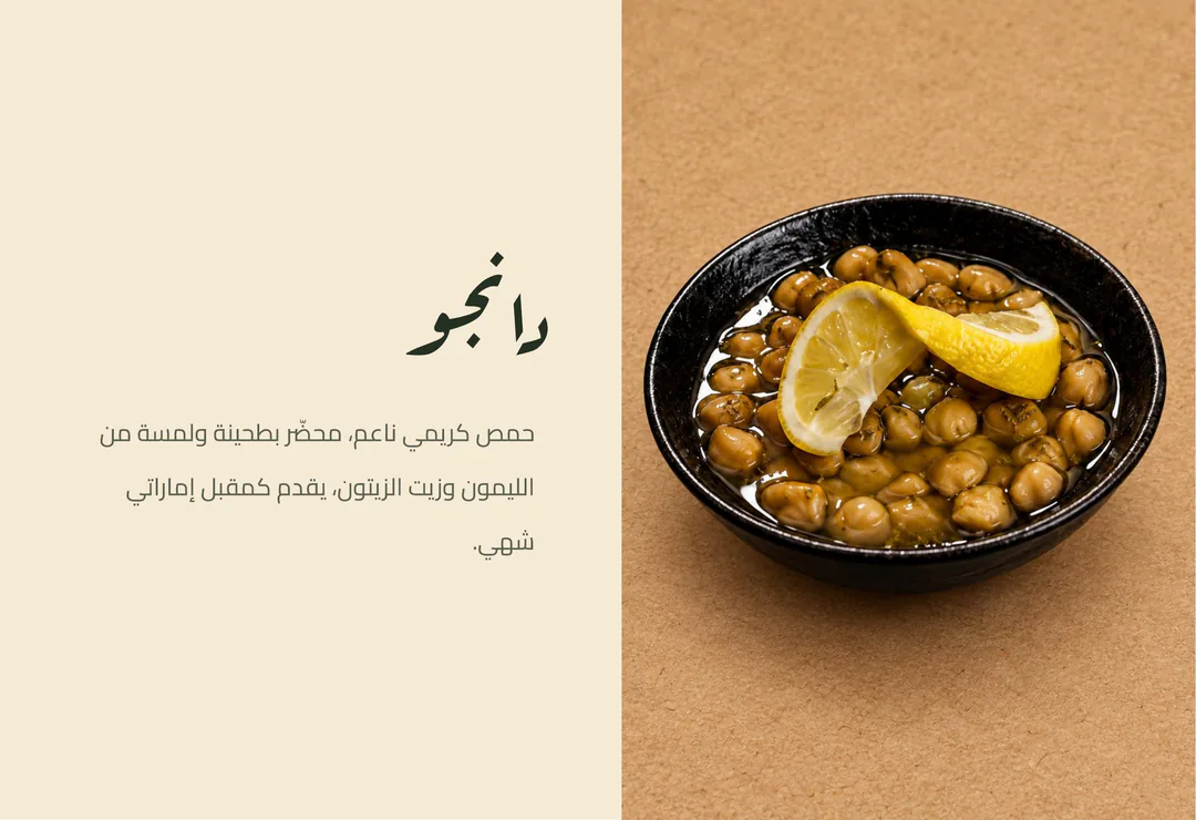 دانجو — حمص كريمي ناعم، محضّر بطحينة ولمسة من الليمون وزيت الزيتون، يقدم كمقبل إماراتي شهي.
