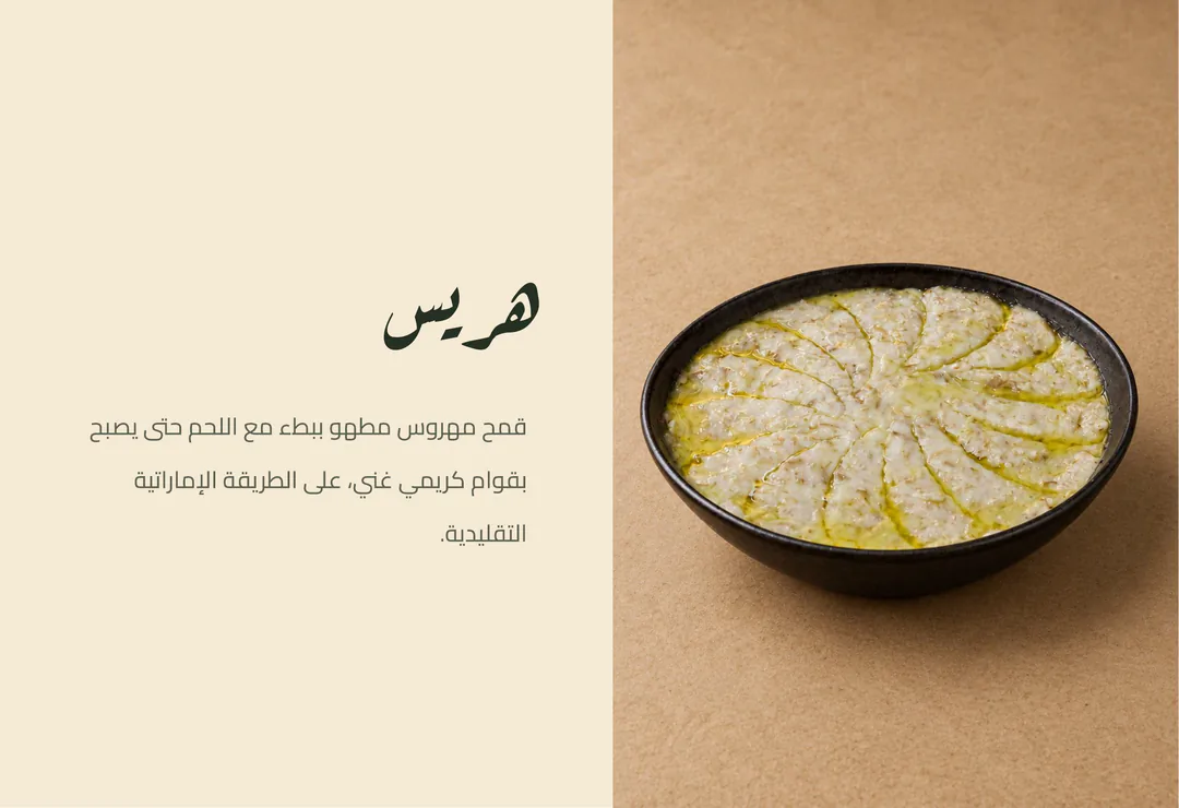 هريس — قمح مهروس مطهو ببطء مع اللحم حتى يصبح بقوام كريمي غني، على الطريقة الإماراتية التقليدية.