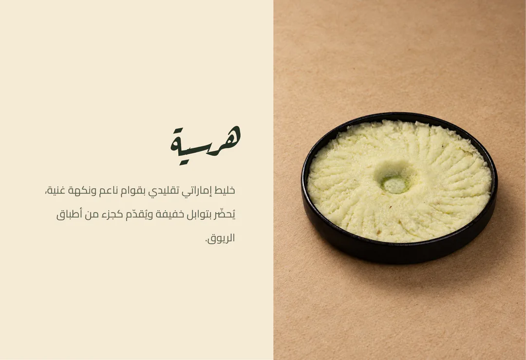 هريسة — خليط إماراتي تقليدي بقوام ناعم ونكهة غنية، يُحضّر بتوابل خفيفة ويُقدّم كجزء من أطباق الريوق.