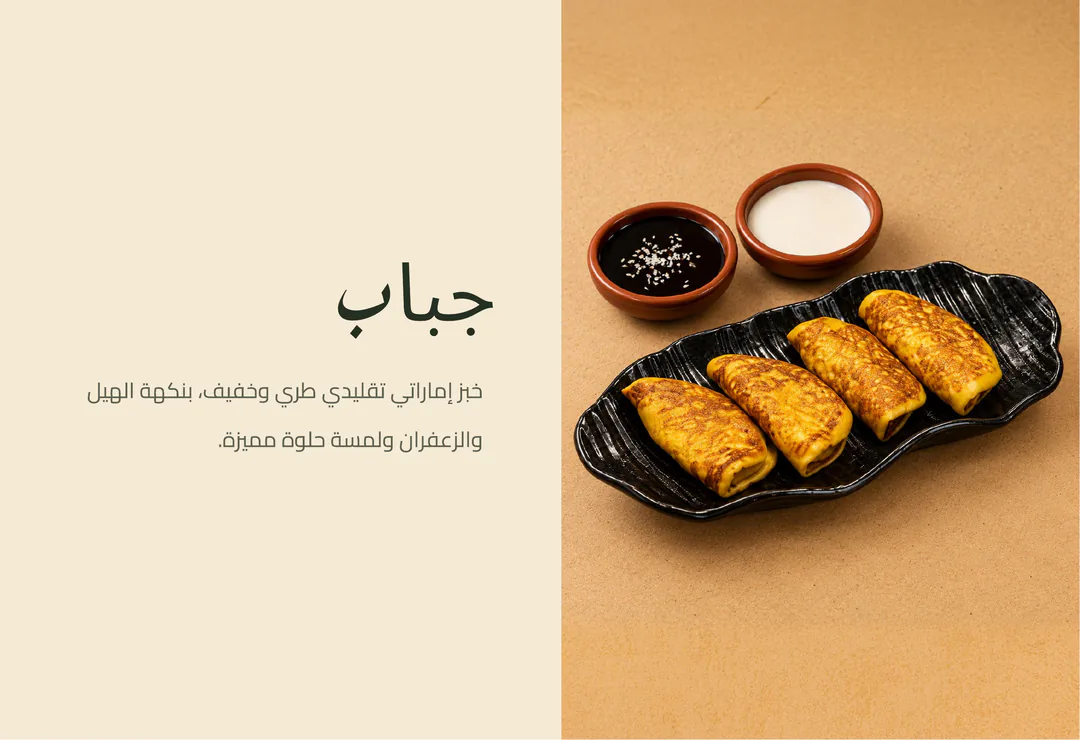 جباب — خبز إماراتي تقليدي طري وخفيف، بنكهة الهيل والزعفران ولمسة حلوة مميزة.