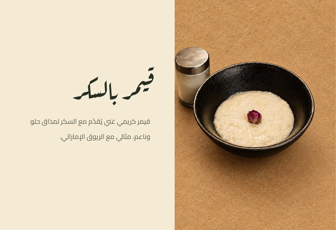 قيمر بالسكر — قيمر كريمي غني يُقدّم مع السكر لمذاق حلو وناعم، مثالي مع الريوق الإماراتي.