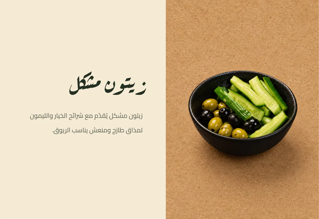 زيتون مشكل — زيتون مشكل يُقدّم مع شرائح الخيار والليمون لمذاق طازج ومنعش يناسب الريوق.