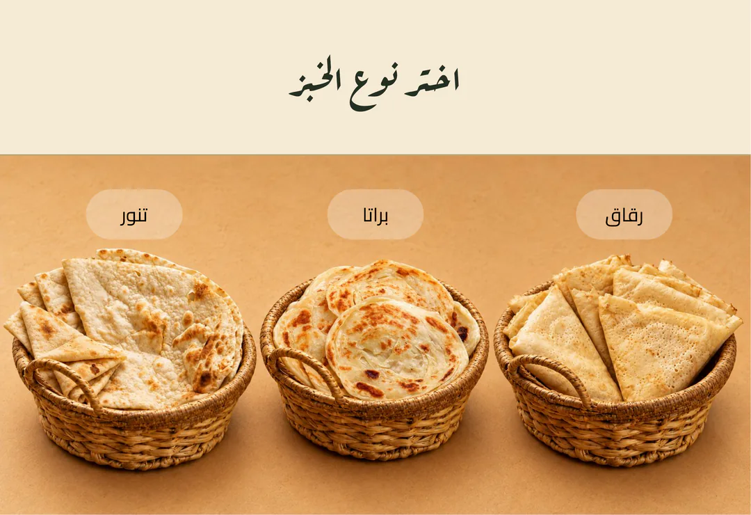 اختر نوع الخبز — رقاق، براتا، تنور.